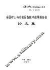 全国矿山与冶金设备技术进展报告会论文集 封面
