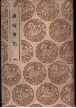 岁时广记  一、二、三 封面