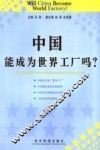 中国能成为世界工厂吗？ 封面