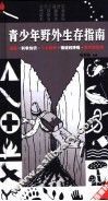 青少年野外生存指南 封面