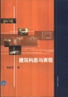 建筑构思与表现 封面
