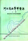 河北省海岸带资源 封面