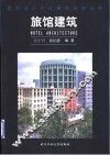 旅馆建筑 封面