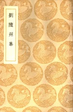 刘随州集 封面