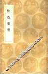 松壶书赘 封面