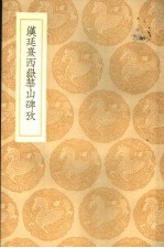汉延熹西岳华山碑考 封面