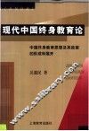 现代中国终身教育论  中国终身教育思想及其政策的形成和展开 封面