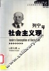 列宁的社会主义观 封面