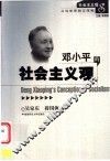 邓小平的社会主义观 封面