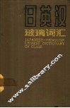 日英汉玻璃词汇 封面