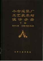 小合成氨厂工艺技术与设计手册  下 封面