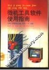 微机工具软件使用指南 PCTOOLS4.XX-7.0 封面