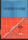 DOS程序员的UNIX开发指南 封面