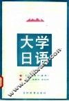 大学日语  各科通用  上 封面