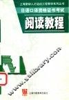 日语口译资格证书考试  阅读教程 封面
