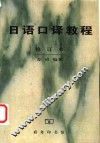 日语口译教程 封面
