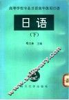 日语  下 封面