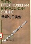 俄语句子类型 封面