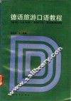 德语旅游口语教程 封面