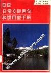 日语日常交际用句和惯用型手册 封面