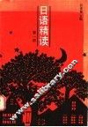 日语精读  第1册 封面