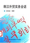 韩汉外贸实务会话 封面