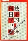 科技日语学习与翻译 封面
