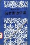 俄罗斯谚语集  俄英汉对照 封面