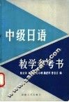 中级日语教学参考书  下 封面