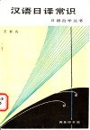 汉语日译常识 封面