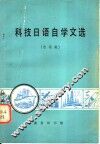 科技日语自学文选  水运类 封面