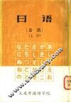 日语会话  上 封面