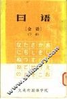 日语会话  下 封面