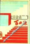 赴日会话百日通 封面