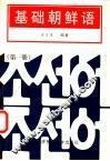 基础朝鲜语  第1册 封面