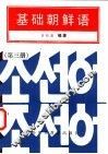 基础朝鲜语  第3册 封面