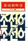 基础朝鲜语  第4册 封面