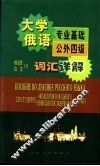 大学俄语专业基础公外四级词汇详解 封面