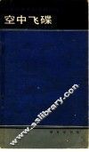 空中飞碟 封面