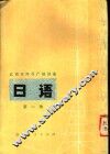 日语  第1册 封面