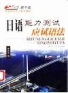 日语能力测试应试语法 封面