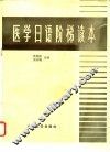 医学日语阶梯读本 封面
