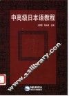 中高级日本语教程 封面