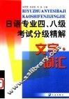 日语专业四、八级考试分级精解  文字·词汇 封面