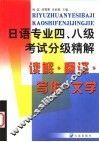 日语专业四、八级考试分级精解  读解·写作·翻译·文学 封面