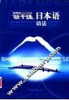 新干线日本语语法 封面