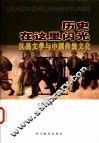 历史在这里闪光  抗战文学与中国传统文化 封面