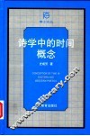 诗学中的时间概念 封面