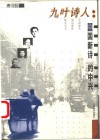 九叶诗人  “中国新诗”的中兴 封面