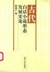 古代白话小说形态发展史论 封面